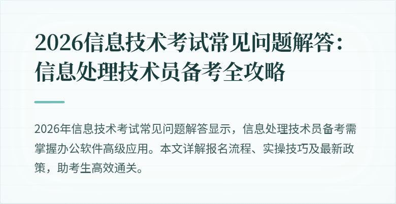 2026信息技术考试常见问题解答：信息处理技术员备考全攻略