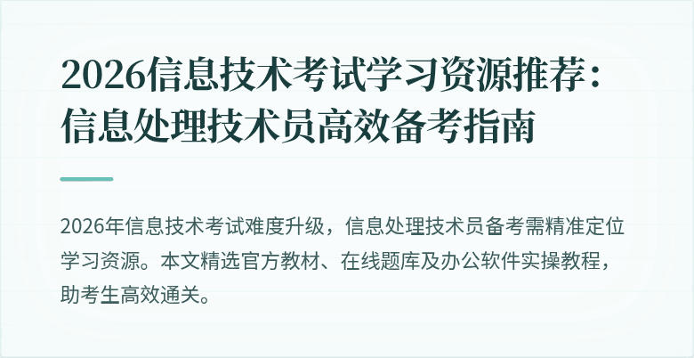 2026信息技术考试学习资源推荐:信息处理技术员高效备考指南