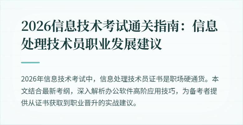 2026信息技术考试通关指南:信息处理技术员职业发展建议