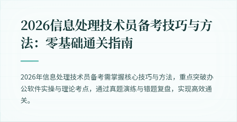 2026信息处理技术员备考技巧与方法：零基础通关指南