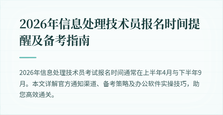 2026年信息处理技术员报名时间提醒及备考指南
