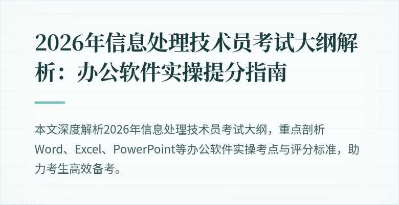 2026年信息处理技术员考试大纲解析：办公软件实操提分指南