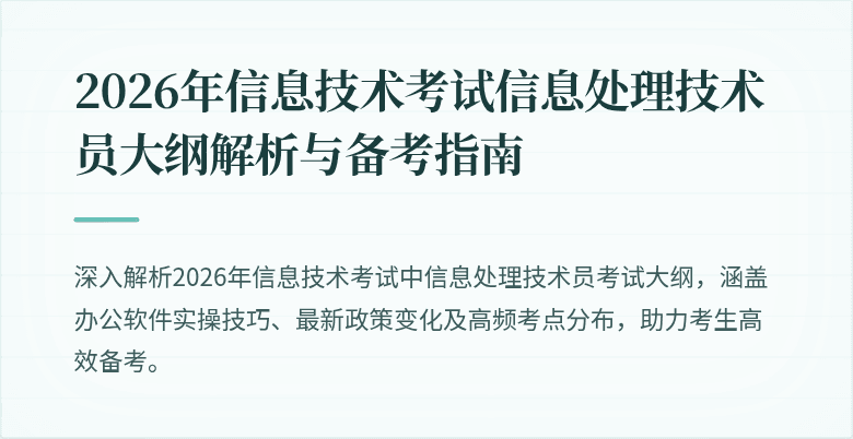 2026年信息技术考试信息处理技术员大纲解析与备考指南