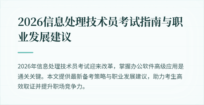 2026信息处理技术员考试指南与职业发展建议