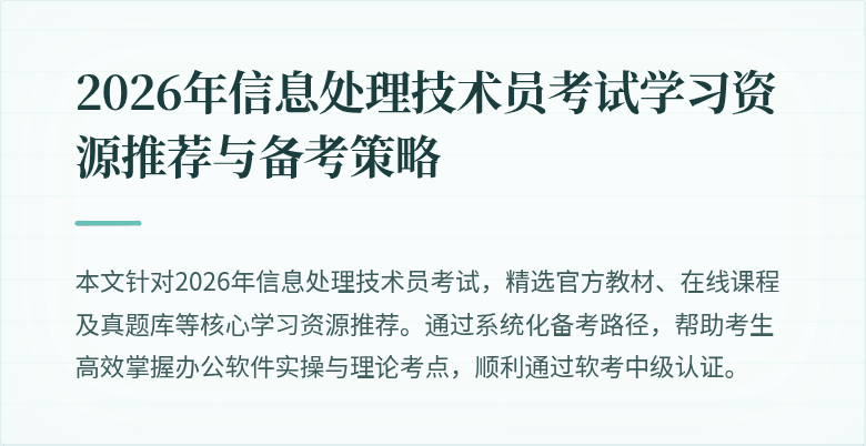 2026年信息处理技术员考试学习资源推荐与备考策略