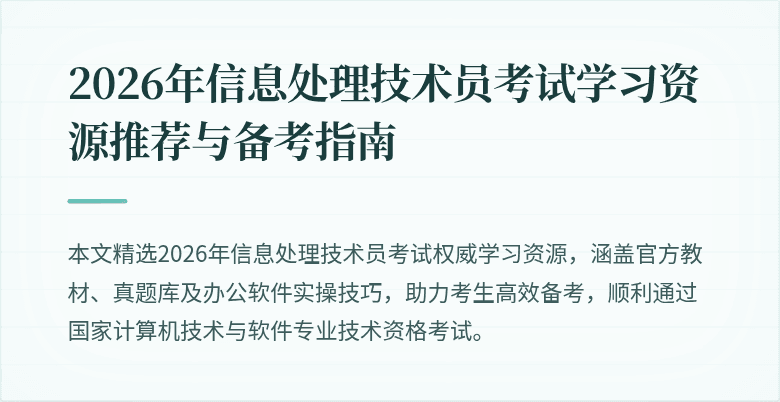 2026年信息处理技术员考试学习资源推荐与备考指南