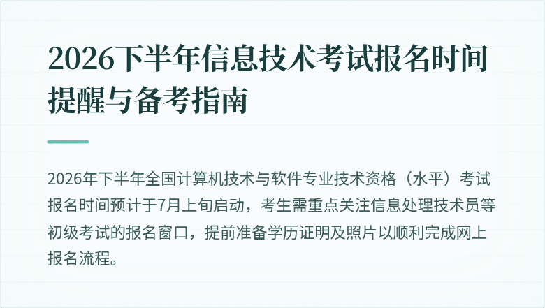 2026下半年信息技术考试报名时间提醒与备考指南