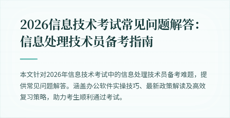 2026信息技术考试常见问题解答:信息处理技术员备考指南