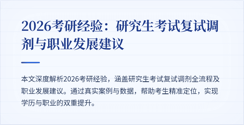 2026考研经验：研究生考试复试调剂与职业发展建议