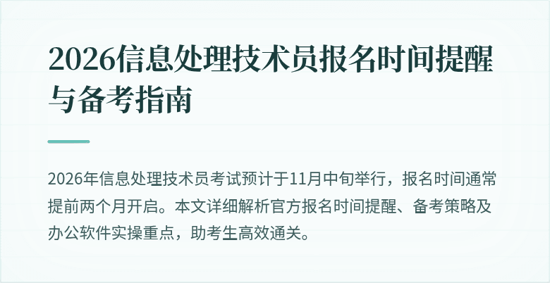 2026信息处理技术员报名时间提醒与备考指南