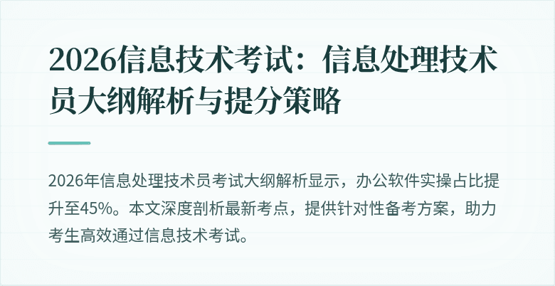 2026信息技术考试：信息处理技术员大纲解析与提分策略