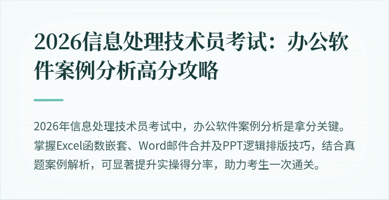2026信息处理技术员考试：办公软件案例分析高分攻略
