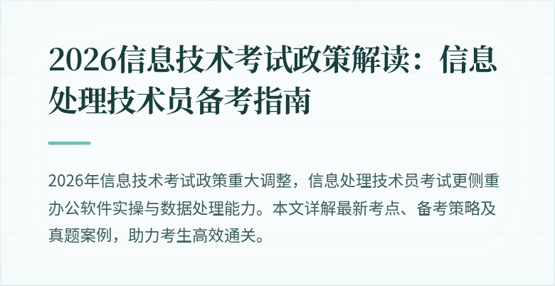 2026信息技术考试政策解读：信息处理技术员备考指南