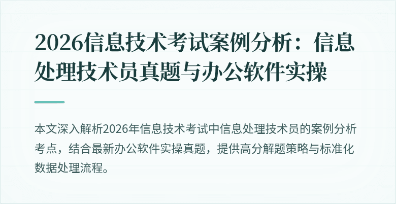 2026信息技术考试案例分析:信息处理技术员真题与办公软件实操