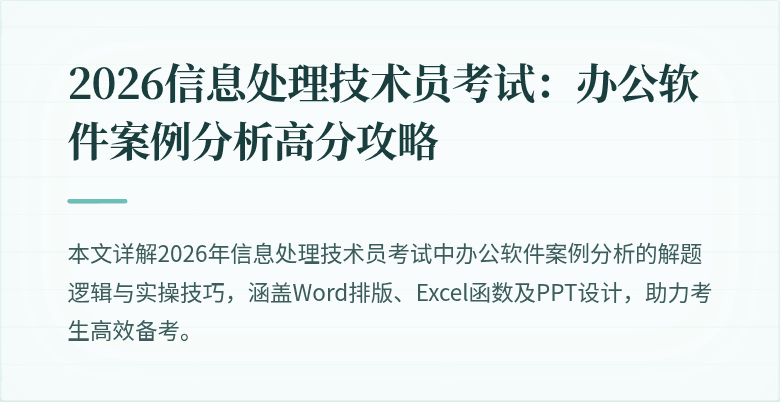 2026信息处理技术员考试：办公软件案例分析高分攻略