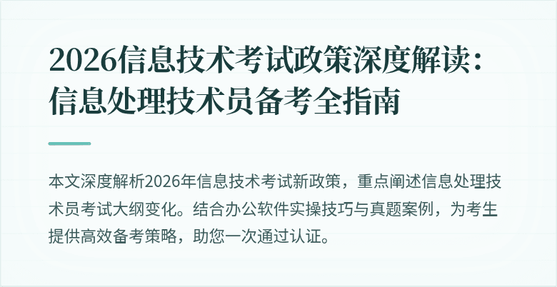 2026信息技术考试政策深度解读：信息处理技术员备考全指南
