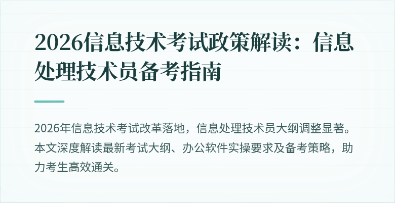 2026信息技术考试政策解读：信息处理技术员备考指南
