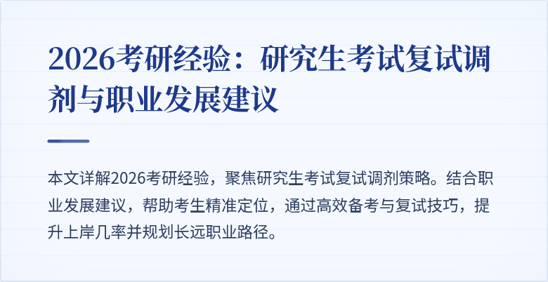 2026考研经验：研究生考试复试调剂与职业发展建议