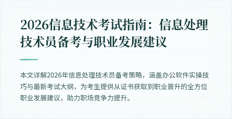 2026信息技术考试指南：信息处理技术员备考与职业发展建议