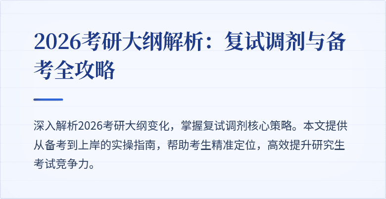 2026考研大纲解析：复试调剂与备考全攻略