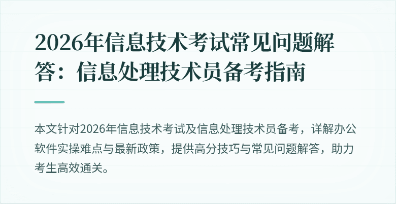 2026年信息技术考试常见问题解答：信息处理技术员备考指南