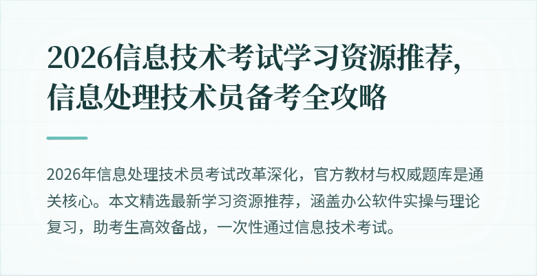 2026信息技术考试学习资源推荐，信息处理技术员备考全攻略