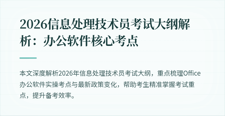 2026信息处理技术员考试大纲解析：办公软件核心考点
