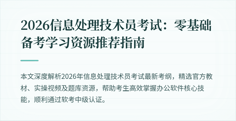 2026信息处理技术员考试:零基础备考学习资源推荐指南