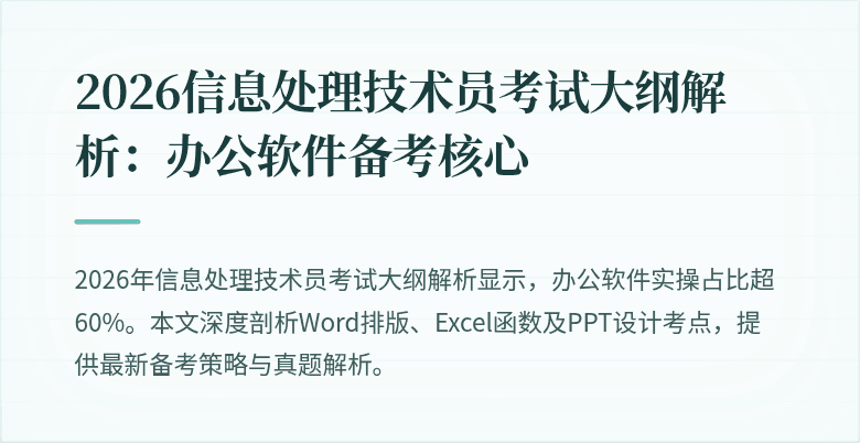 2026信息处理技术员考试大纲解析：办公软件备考核心