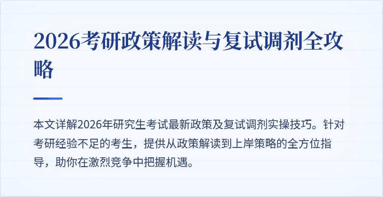 2026考研政策解读与复试调剂全攻略