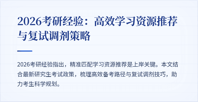 2026考研经验：高效学习资源推荐与复试调剂策略