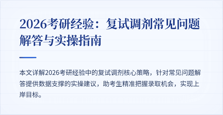 2026考研经验：复试调剂常见问题解答与实操指南