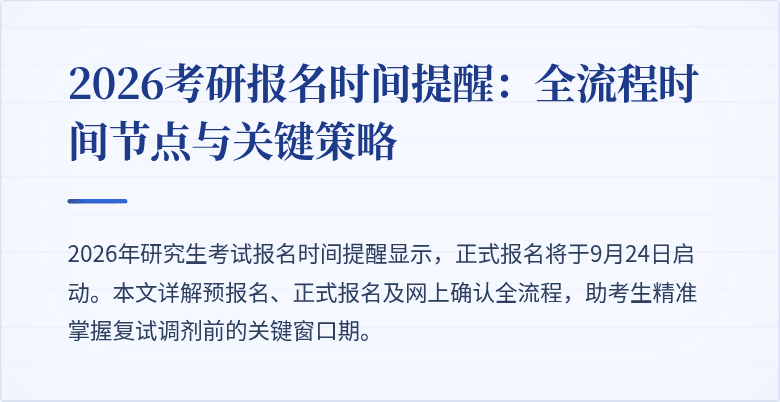 2026考研报名时间提醒：全流程时间节点与关键策略