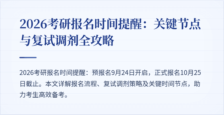2026考研报名时间提醒：关键节点与复试调剂全攻略
