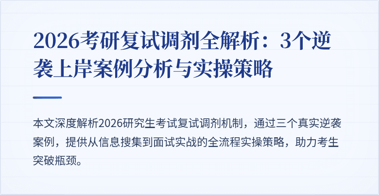 2026考研复试调剂全解析：3个逆袭上岸案例分析与实操策略