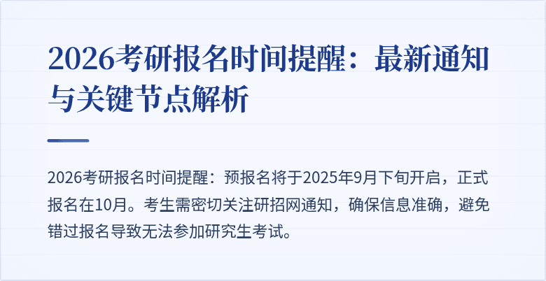 2026考研报名时间提醒：最新通知与关键节点解析