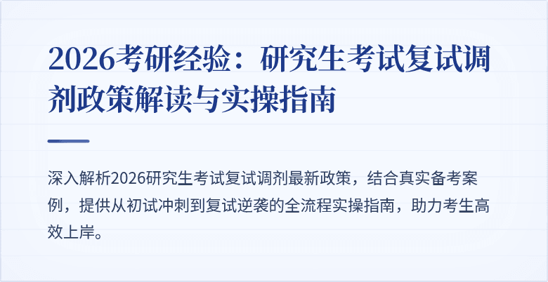 2026考研经验：研究生考试复试调剂政策解读与实操指南