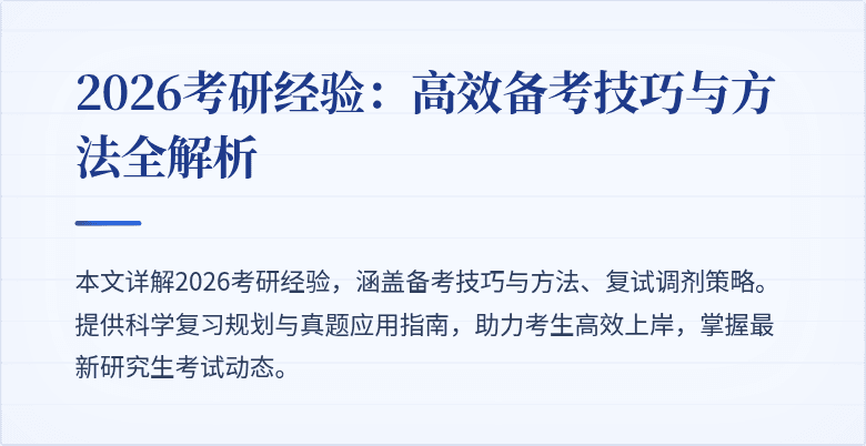 2026考研经验：高效备考技巧与方法全解析