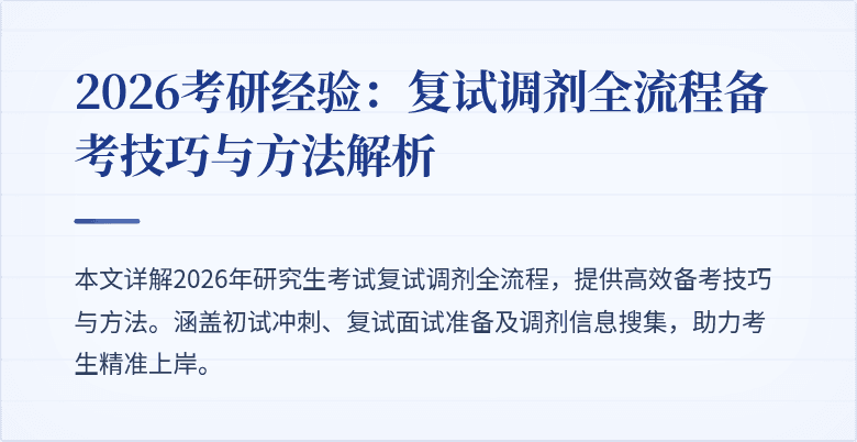 2026考研经验：复试调剂全流程备考技巧与方法解析