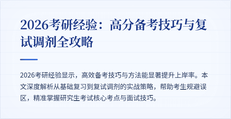 2026考研经验：高分备考技巧与复试调剂全攻略