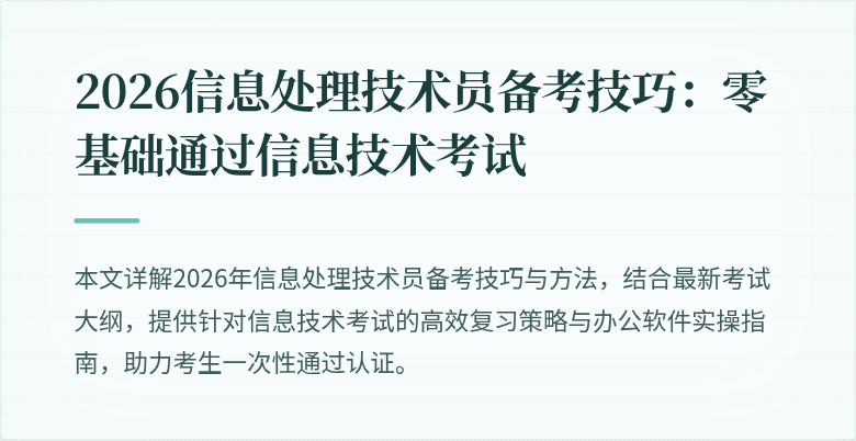 2026信息处理技术员备考技巧：零基础通过信息技术考试