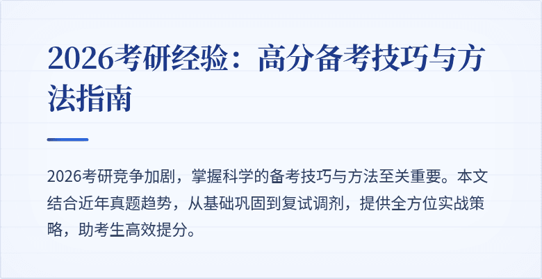 2026考研经验：高分备考技巧与方法指南