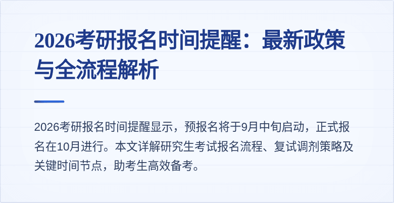 2026考研报名时间提醒：最新政策与全流程解析