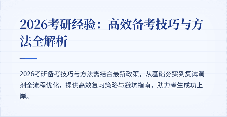 2026考研经验：高效备考技巧与方法全解析