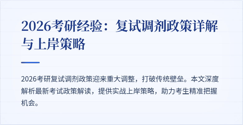 2026考研经验：复试调剂政策详解与上岸策略