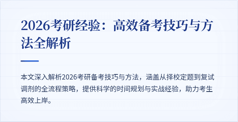 2026考研经验：高效备考技巧与方法全解析