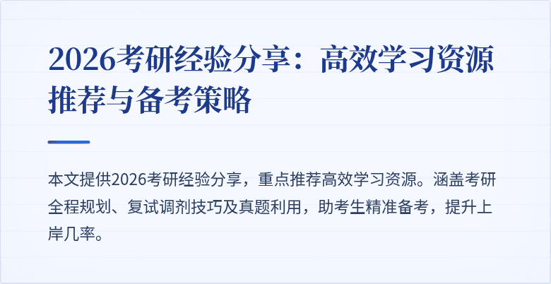 2026考研经验分享：高效学习资源推荐与备考策略