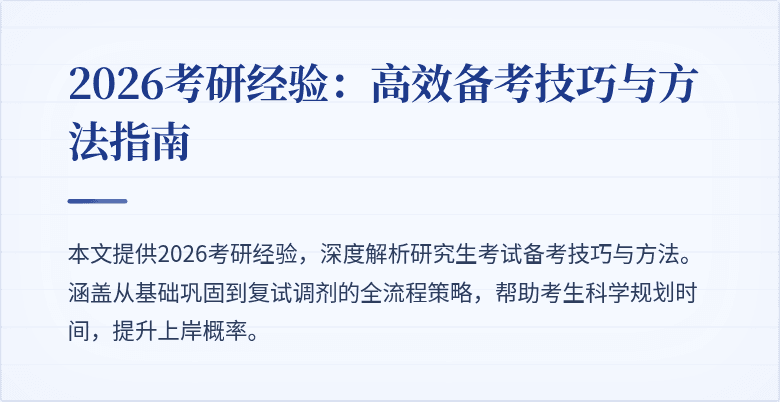2026考研经验：高效备考技巧与方法指南