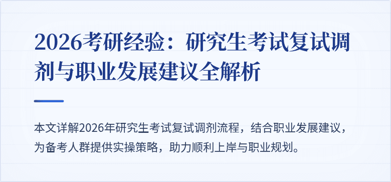 2026考研经验：研究生考试复试调剂与职业发展建议全解析