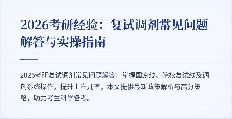 2026考研经验：复试调剂常见问题解答与实操指南